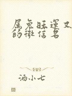 属兔旺运又旺财的微信名