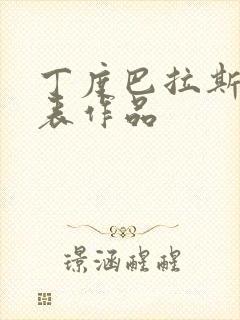 丁度巴拉斯的代表作品