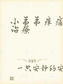 小弟弟痒痛怎么治疗