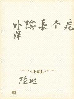 外阴长个疙瘩并痒