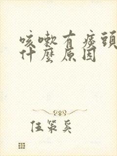 咳嗽有痰头疼是什么原因