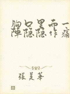 胸口里面一阵一阵隐隐作痛封面