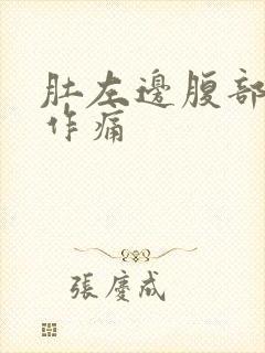 肚左边腹部隐隐作痛