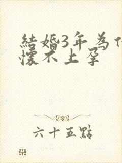 结婚3年为什么怀不上孕