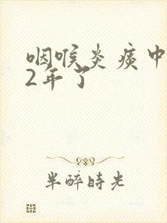 咽喉炎痰中带血2年了封面