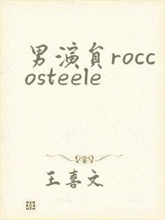 男演员roccosteele