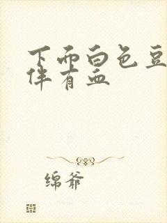 下面白色豆腐渣伴有血