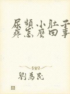 尿频小肚子下坠疼怎么回事