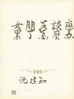 女朋友谈恋爱心累了怎么办封面