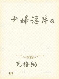 少妇淫片a封面