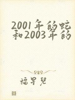 2001年的蛇和2003年的羊配吗