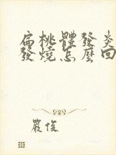 扁桃体发炎反复发烧怎么回事