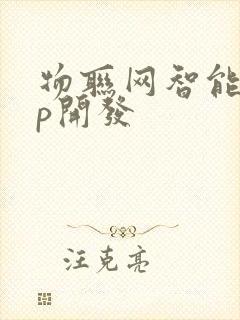 物联网智能app开发封面