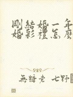 刚结婚一年就离婚彩礼怎么判