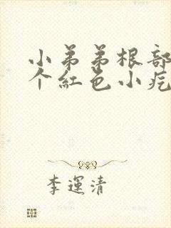 小弟弟根部长了个红色小疙瘩封面