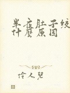 半夜肚子绞痛是什么原因