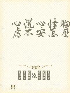 心慌心悸胸闷焦虑不安怎么办