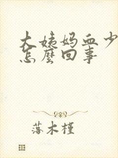 大姨妈血少发黑怎么回事