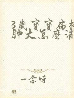 3岁宝宝扁桃体肿大怎么消肿