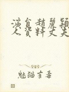 演员赵丽颖的个人资料丈夫