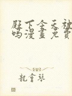 殿下今天被刺了吗漫画免费阅读下拉式