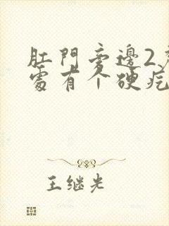 肛门旁边2厘米处有个硬疙瘩