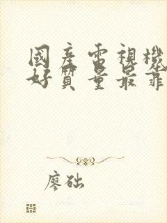 国产电视机哪家好质量最靠谱