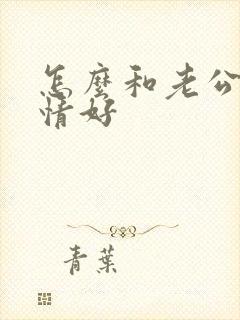 怎么和老公的感情好