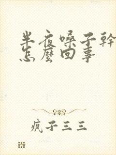 半夜嗓子干疼是怎么回事