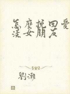 怎么挽回爱情冷淡女朋友