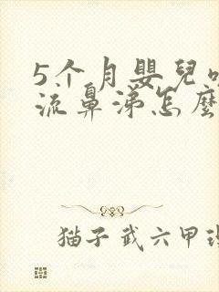 5个月婴儿咳嗽流鼻涕怎么办最有效