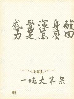 感觉浑身酸疼无力是怎么回事封面