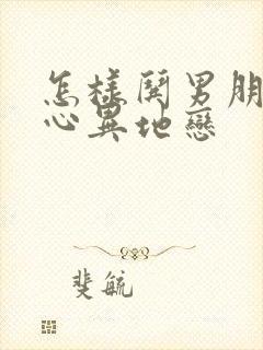 怎样哄男朋友开心异地恋