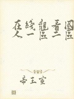 在线观看国产成人一区二区