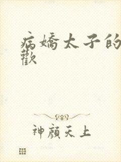 病娇太子的掌中欢