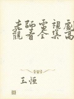 老师电视剧免费观看全集高清封面