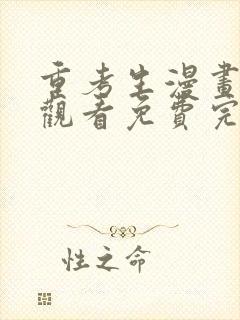 重考生漫画在线观看免费完整版漫画