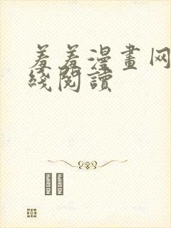 羞羞漫画网页在线阅读封面