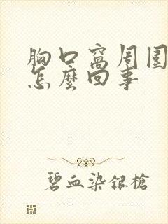 胸口窝周围疼是怎么回事