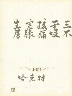 生完孩子三天乳房胀痛吸不出来怎么办