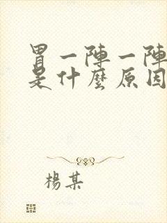 胃一阵一阵阵痛是什么原因封面