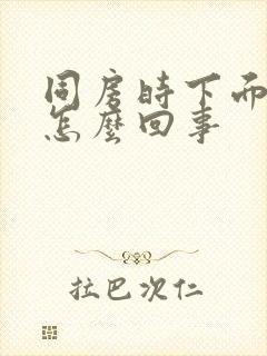 同房时下面干涩怎么回事