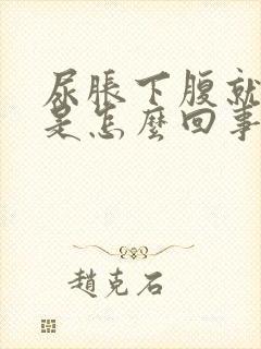 尿胀下腹就会疼是怎么回事