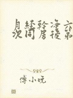 月经干净六天这次同房后第二天下午有出血封面