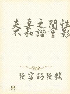 夫妻之间性生活不和谐会影响夫妻感情吗