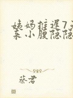 姨妈推迟7天没来小腹隐隐作痛