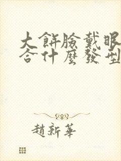 大饼脸戴眼镜适合什么发型