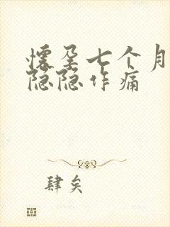 怀孕七个月肚子隐隐作痛