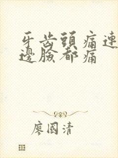 牙齿头痛连着半边脸都痛