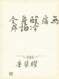 全身酸痛无力头疼怕冷